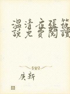 温清夜张筱云小说免费阅读