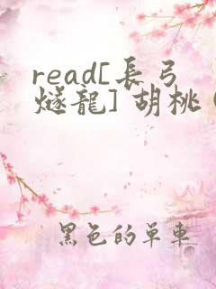 read[长弓燧龙] 胡桃 (原神)免费