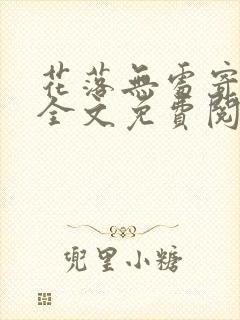 花落无处寄相思全文免费阅读