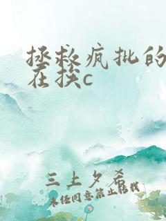 拯救疯批的我总在挨c