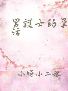 男护士的孕夫生活