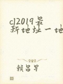 cl2019最新地址一地址二