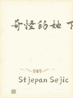 奇怪的她 下载