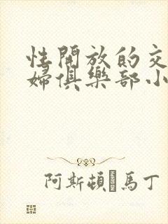 性开放的交换艳妇俱乐部小说