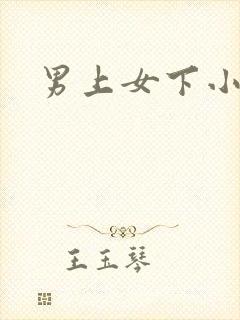 男上女下小说