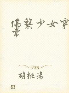 佛系少女穿书日常