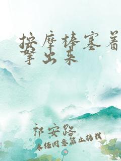 按摩棒塞着不准拿出来