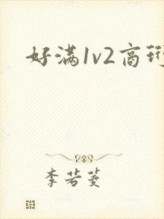 好满1v2商珩