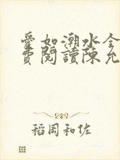 爱如潮水全文免费阅读陈允儿