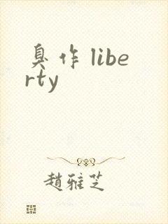 臭作 liberty