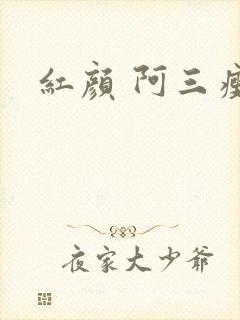 红颜 阿三瘦马