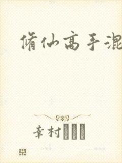 修仙高手混花都