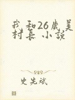 我和26岁美女村长 小说