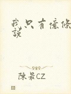 我只有亿条命小说