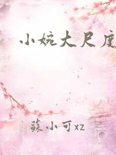 小婉大尺度密码