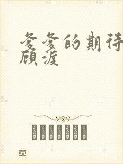 爹爹的期待小说顾渡