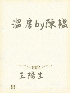 温房by陈韫星