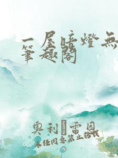 一屋暗灯无删减笔趣阁