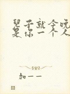 儿子就今晚妈妈是你一个人的