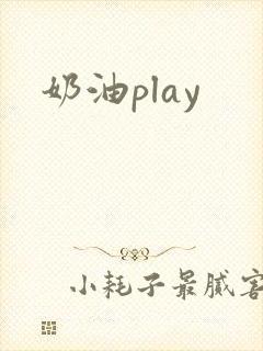 奶油play