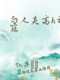 勾人夫高h于窃窃