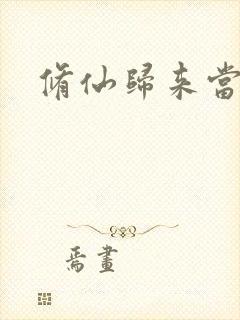 修仙归来当奶爸