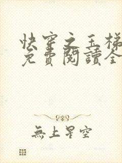 快穿之玉梯横成免费阅读全文