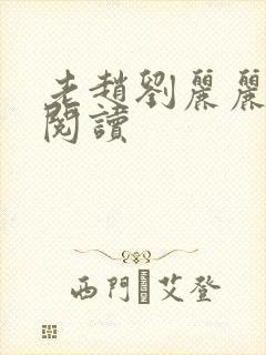 老赵刘丽丽免费阅读