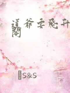 道爷要飞升笔趣阁