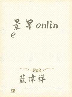 晨星online