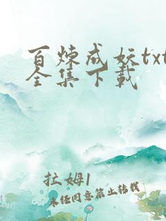 百炼成妖txt全集下载