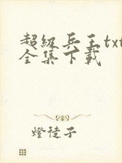 超级兵王txt全集下载