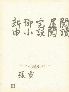 新御宅屋阅读自由小说阅读网