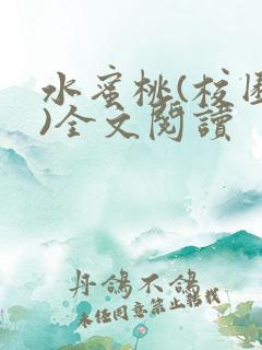 水蜜桃(校园h)全文阅读