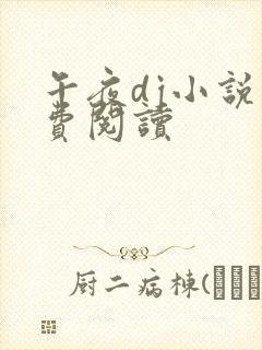 午夜dj小说免费阅读