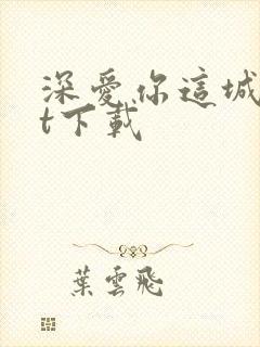 深爱你这城txt下载