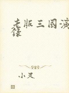 老版三国演义目录