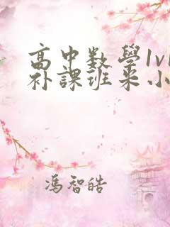 高中数学1v1补课班米小小