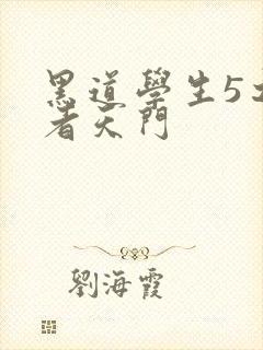 黑道学生5之王者天门