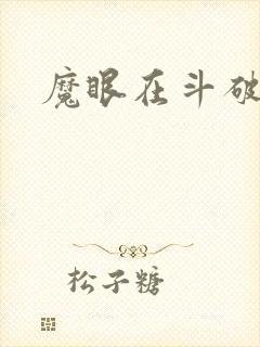魔眼在斗破