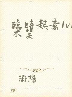 临时起意1v1不笑