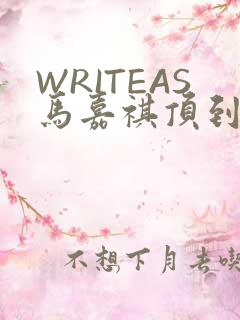 WRITEAS马嘉祺顶到了
