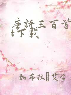 唐诗三百首txt下载