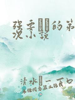 强要妺妺的第一次小说