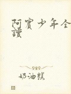 阿宾少年全文阅读