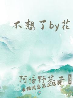 不想了by花卷