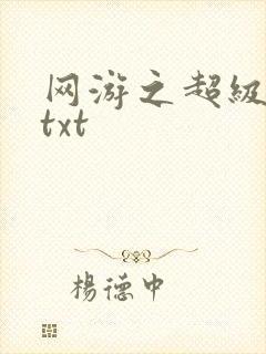 网游之超级鬼才txt