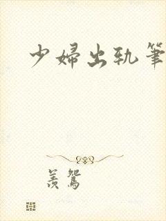 少妇出轨笔记