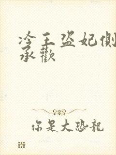 冷王盗妃侧妃不承欢