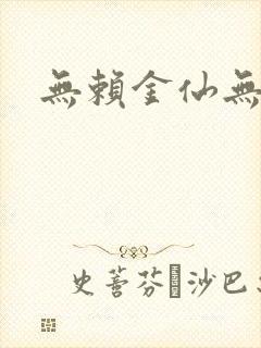 无赖金仙无弹窗